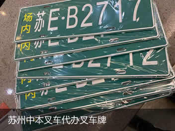 蘇州中本叉車有限公司提供叉車回收，叉車代上牌服務