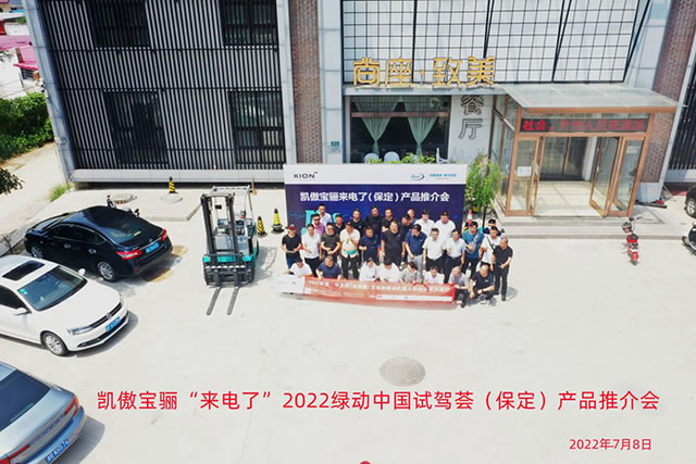凱傲寶驪“來電了”2022綠動(dòng)中國試駕薈（保定）產(chǎn)品推介會(huì)成功舉行