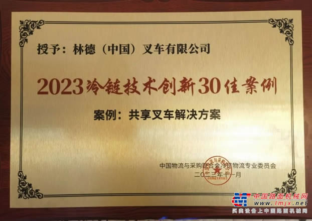 林德叉車(chē)榮獲“2023冷鏈技術(shù)創(chuàng)新30佳案例”，共享叉車(chē)解決方案助力冷鏈物流高效運(yùn)營(yíng)